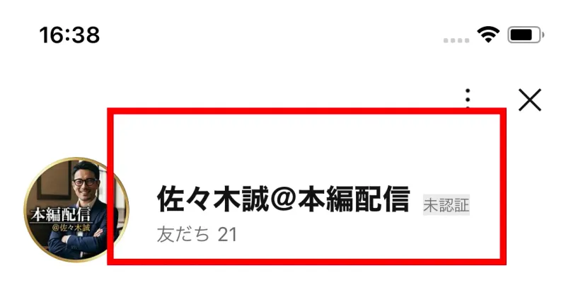 佐々木誠@本編配信と友だち数21を表示した未認証のLINEプロフィール