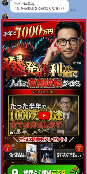 半年で1000万円の動画を案内する佐々木誠@本編配信のLINEメッセージ