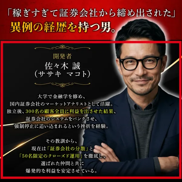 佐々木誠をFXシステム開発者とし証券会社のシステムをパンクさせたと説明するプロフィール
