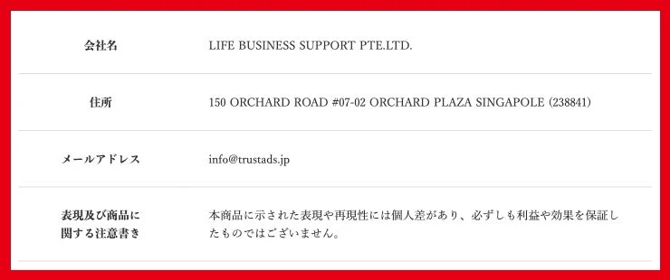 LIFE BUSINESS SUPPORT PTE.LTD.の会社名、シンガポール住所、メールを示す特定商取引法表記
