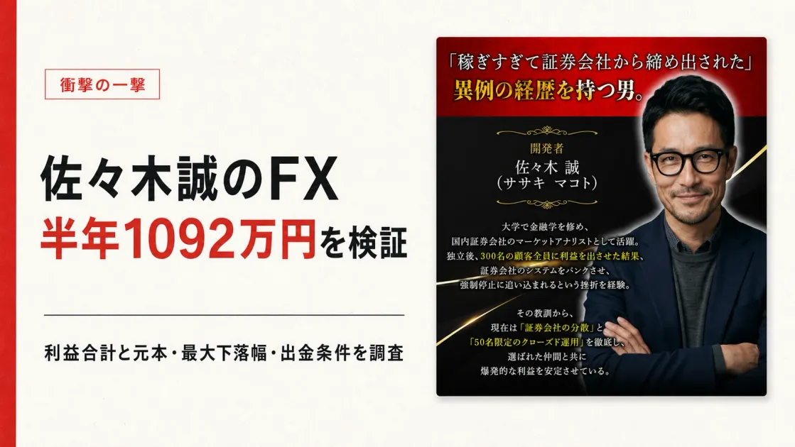 佐々木誠 FXは怪しい？「衝撃の一撃」の半年1092万円実績を調査