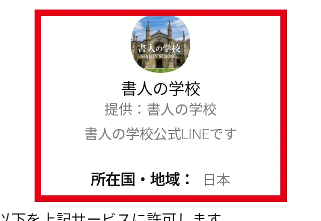 書人の学校のLINE認証画面