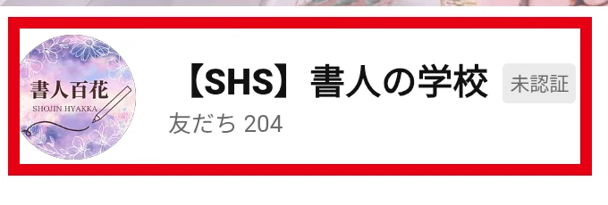 【SHS】書人の学校のLINEプロフィール画面
