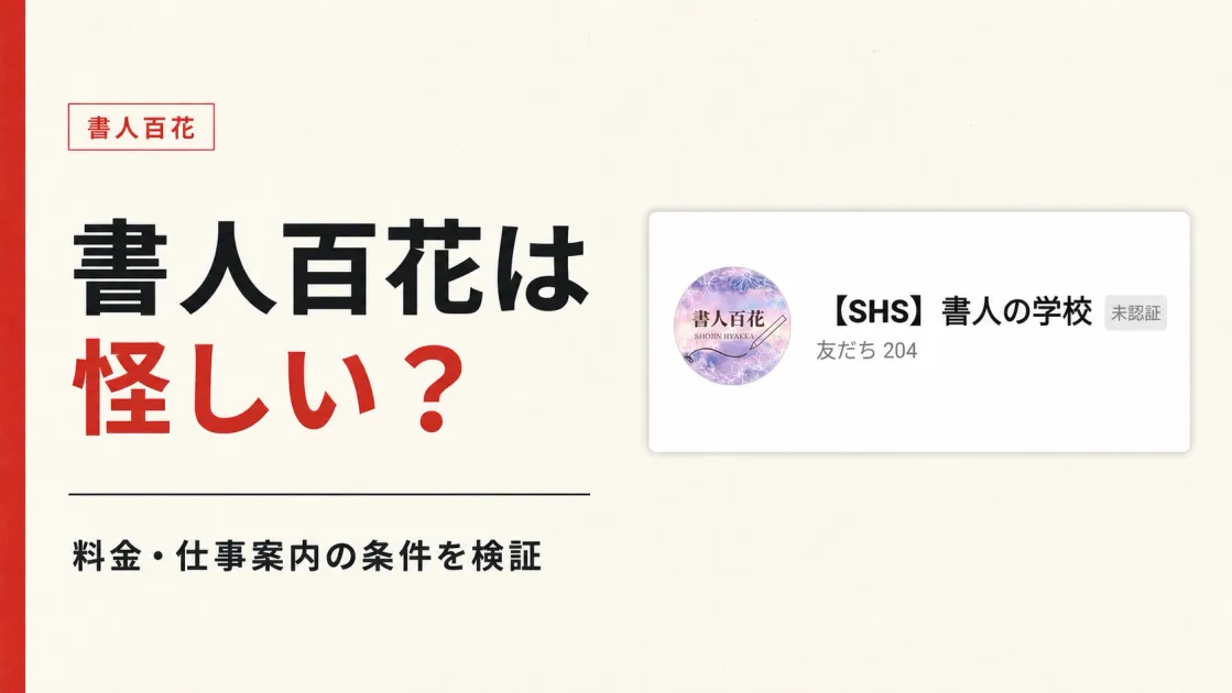 書人百花は怪しい？書人の学校の料金・口コミとLINE登録後を調査