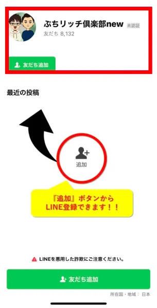 ぷちリッチ倶楽部newのLINEに表示された未認証と友だち8132