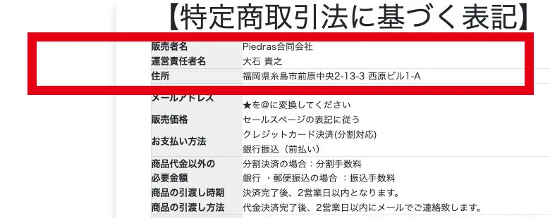Piedras合同会社と大石貴之を記載した特定商取引法に基づく表記