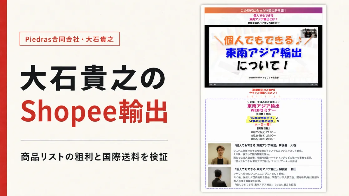 大石貴之のShopee輸出は怪しい？Piedras合同会社と利益計算を調査