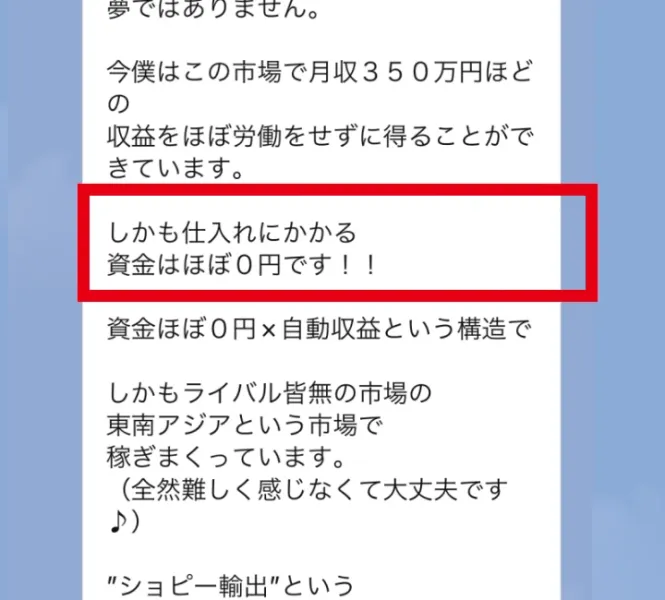 仕入れ資金はほぼ0円と案内するショッピー輸出のLINE