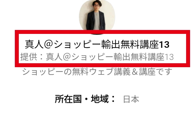 真人@ショッピー輸出無料講座13のLINE認証画面