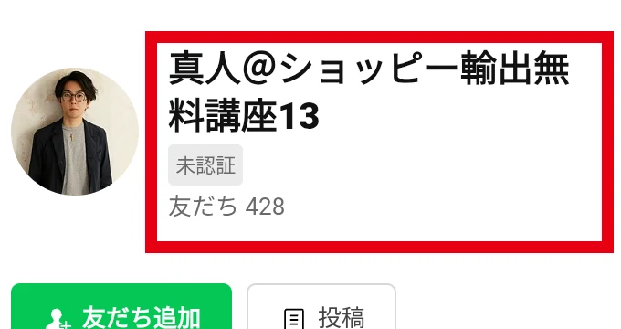 真人@ショッピー輸出無料講座13の未認証LINEプロフィール