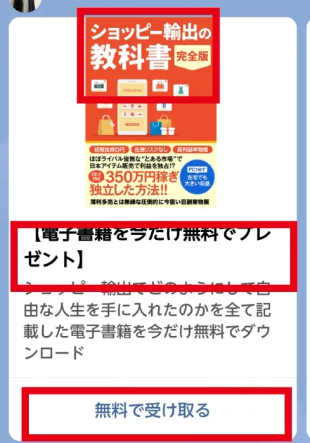 LINEで案内された無料電子書籍ショッピー輸出の教科書