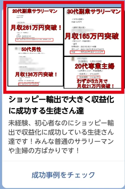 ショッピー輸出の受講生成功事例として掲載された複数の月収額