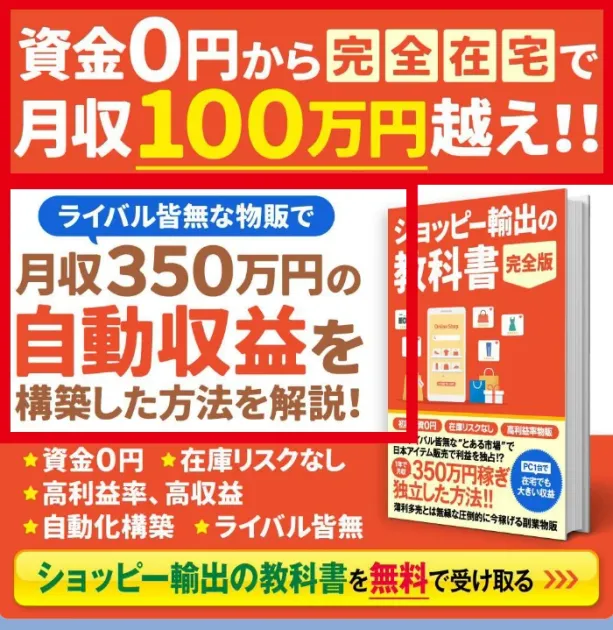 資金0円と月収100万円超・月収350万円をうたうショッピー輸出の案内