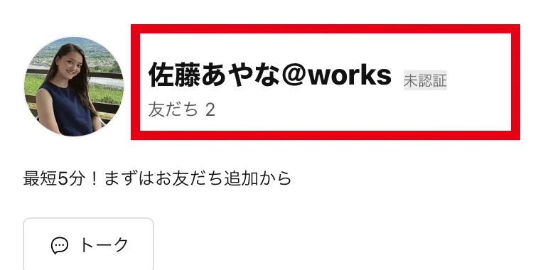 佐藤あやな@worksと未認証の表示があるLINE追加画面