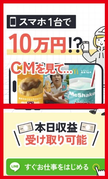 スマホ1台で10万円、CMを見て本日収益受け取り可能と表示する案内ページ