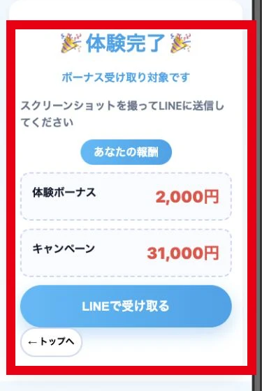 体験ボーナス2,000円とキャンペーン31,000円を表示する仕事体験の完了画面
