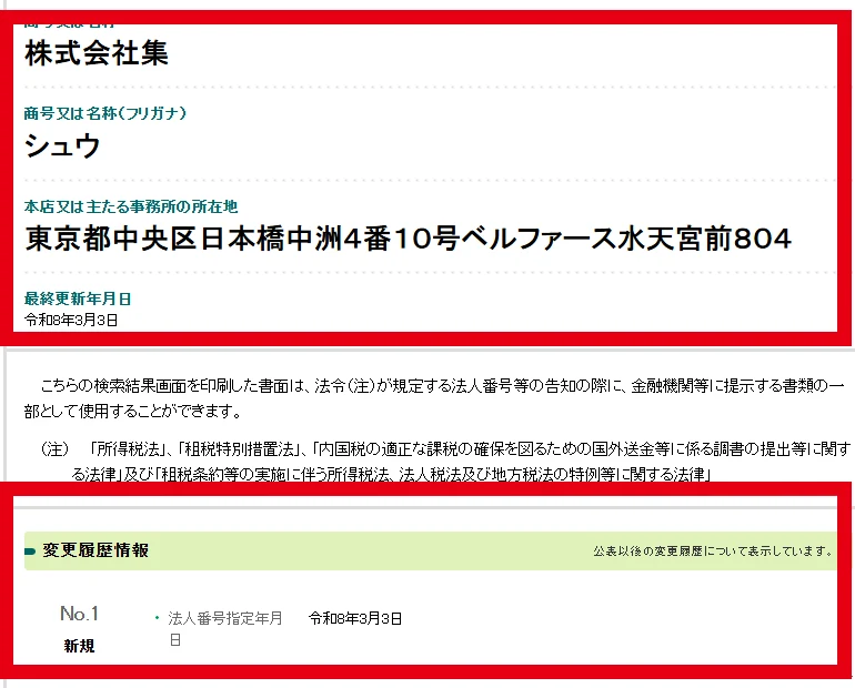 株式会社集の法人名、所在地、2026年3月3日の新規指定履歴を表示する法人番号公表画面