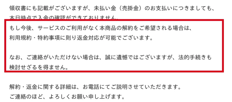 返金の相談と連絡がない場合の法的手続きに言及する会社名義の書面