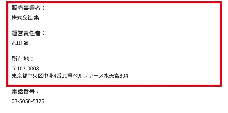 株式会社集と運営責任者の菰田嶺が記載された特商法の運営情報