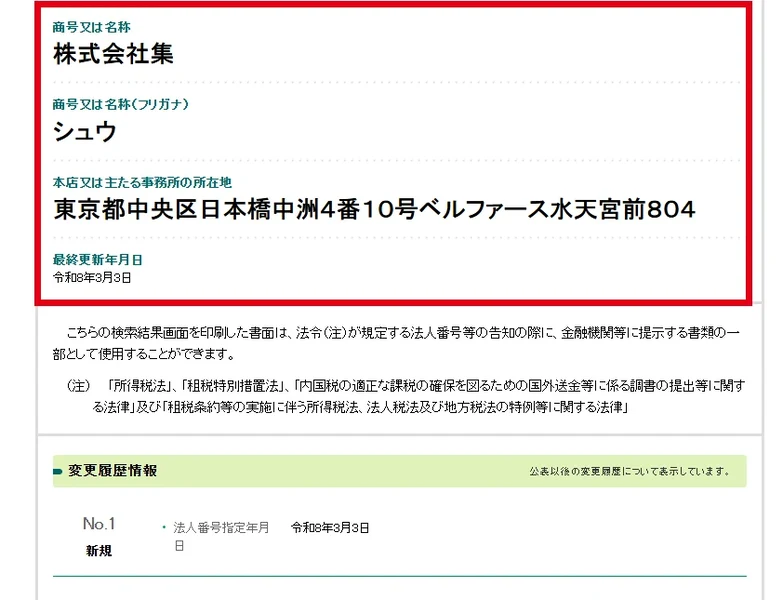 国税庁の提供画面にある株式会社集の商号と所在地、新規指定の履歴