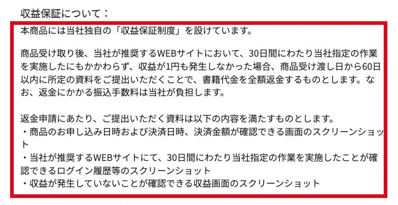 30日間の指定作業と収益ゼロを条件に書籍代金を返す収益保証の説明