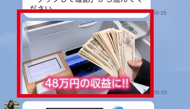 LINEの送信文に続いて掲載された48万円の収益をうたう画像