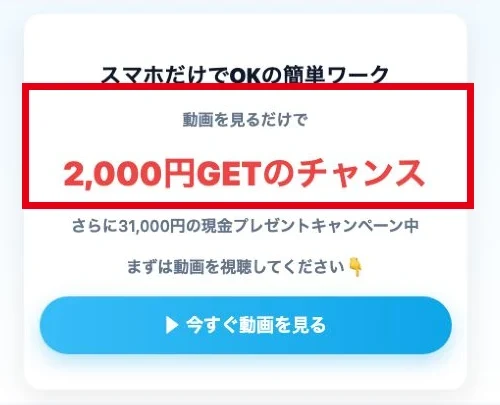 動画を見るだけで2000円GETのチャンスと表示されたお仕事体験ページ