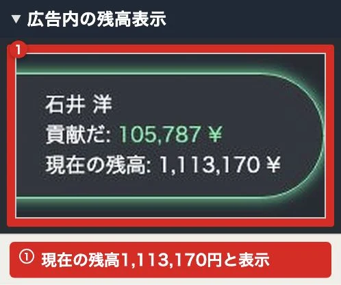 石井洋の名前と現在の残高1,113,170円を示す広告内表示