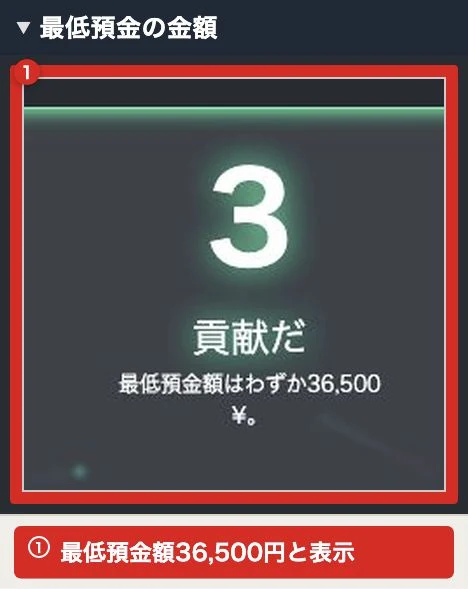 手順3で最低預金額36,500円と案内する表示