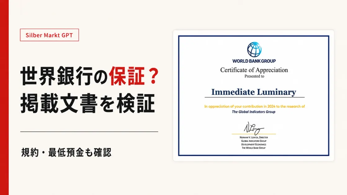 Silber Markt GPTは怪しい？保証と料金を検証