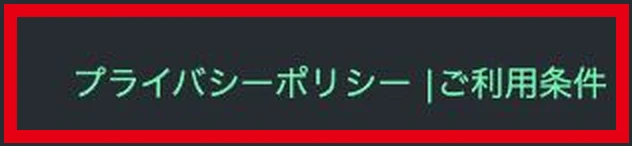 プライバシーポリシーとご利用条件が並ぶ広告下部のリンク
