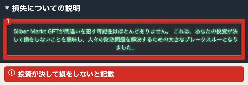 投資が決して損をしないと広告に書かれた説明