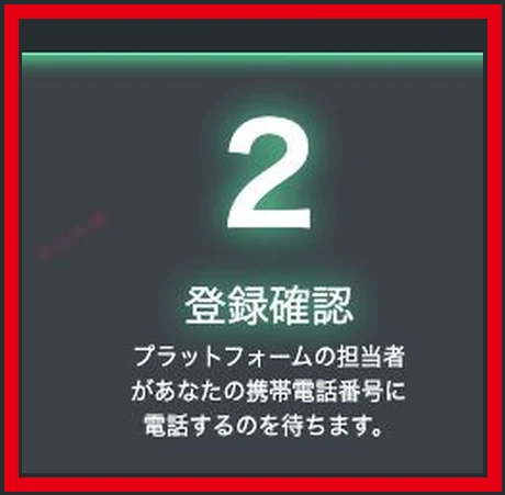 担当者から携帯電話への連絡を待つと説明する手順2