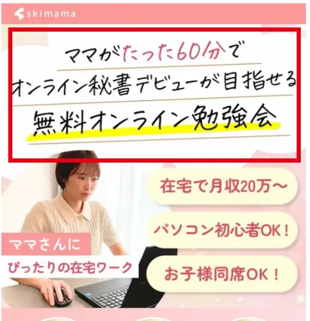 スキママの無料勉強会広告にあるオンライン秘書を目指す案内