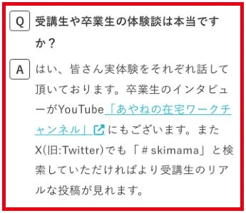 スキママ公式FAQの受講生・卒業生の体験談に関する回答