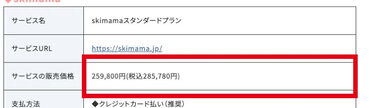 スキママ公式の特定商取引法表示にあるスタンダードの税込価格