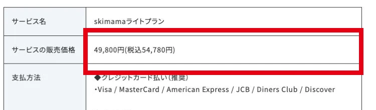 スキママ公式の特定商取引法表示にあるライトの税込価格