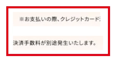 スキママ公式トップのクレジットカード決済手数料に関する注記