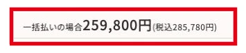 スキママ公式トップにある一括価格の税別259800円と税込285780円の表示