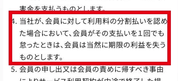スキママ利用規約第6条の分割払い遅延時の条項
