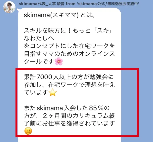 スキママ公式LINEで受信した無料勉強会の案内