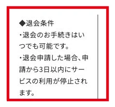 スキママの販売表示にある退会申請後3日以内のサービス停止条件
