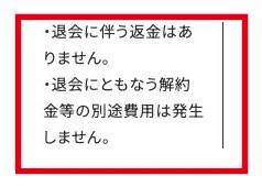 スキママの販売表示にある退会時の返金と追加解約金の条件