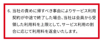 スキママ利用規約第6条6項の運営側事情による中途終了条項