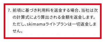 スキママ利用規約第6条7項のライトプランに関する返金条項
