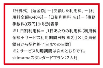 スキママ利用規約第6条7項にある返金額の計算式