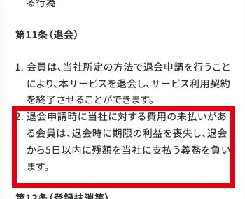 スキママ利用規約第11条の退会と未払い分の支払い