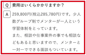 スキママ公式FAQの税別259,800円・税込285,780円の回答