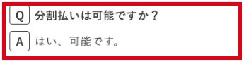 スキママ公式FAQの分割払いが可能という回答