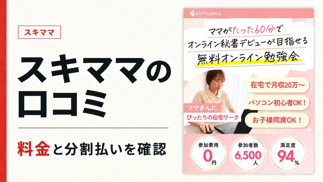 スキママの口コミを調査｜料金・分割払いと退会条件まで確認